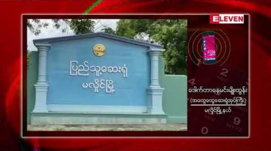 Embedded thumbnail for Covid-19 အတည်ပြုလူနာ(၁၀)ဦးတွေ့ရှိခဲ့သောမလှိုင်မြို့နယ်၊ရွှေစုခင်ကျေးရွာအား Lockdown ပြန်လည်ဖြေလျှော့ပေးခဲ့ 