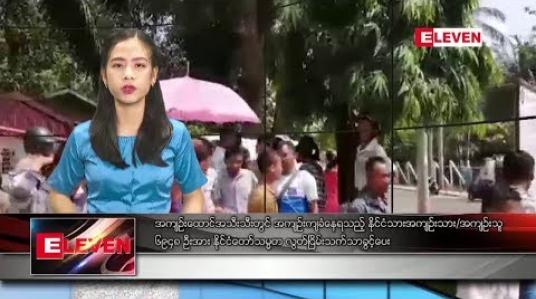 Embedded thumbnail for ဧပြီလ ၂၆ ရက်နေ့ နေ့လယ်ပိုင်း သတင်းအစီအစဉ်