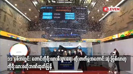 Embedded thumbnail for ၁၁ နှစ်အတွင်း တောင်ကိုရီးယားစီးပွားရေး တိုးတက်မှုအကောင်းဆုံးဖြစ်လာဟု ကိုရီးယားဗဟိုဘဏ်ထုတ်ပြန်