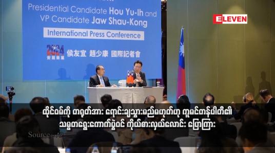 Embedded thumbnail for ထိုင်ဝမ်ကို တရုတ်အား ရောင်းချသွားမည်မဟုတ်ဟု ကူမင်တန်ပါတီ၏ သမ္မတရွေးကောက်ပွဲဝင် ကိုယ်စားလှယ်လောင်း ပြောကြား