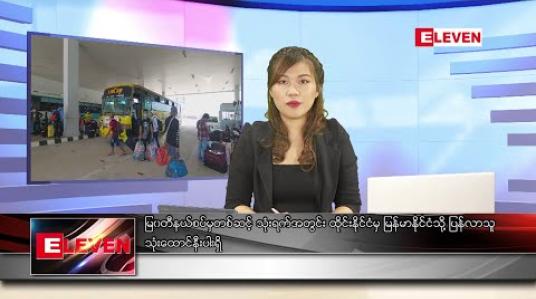 Embedded thumbnail for မေ ၂၆ ရက် နေ့လယ်ခင်း သတင်းအစီအစဉ် 