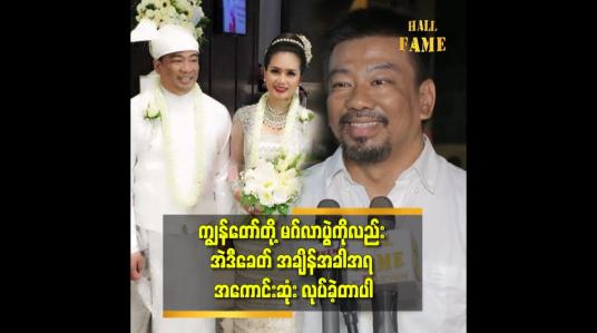 Embedded thumbnail for မဂ်လာပွဲဆိုတာ မိန်းကလေးတွေရဲ့ အိပ်မက်တွေထဲက တစ်ခုဖြစ်မယ်ထင်တယ် ဆိုတဲ့ သရုပ်ဆောင် ဆုပန်ထွာ ခင်ပွန်း ဥက္ကာကျော်