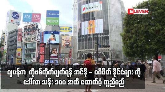 Embedded thumbnail for ဂျပန်က  COVID-19တိုက်ဖျက်ရန် အင်ဒို -ပစိဖိတ် နိုင်ငံများ ကို ဒေါ်လာ သန်း ၁၀၀ အထိ ထောက်ပံ့ ကူညီမည်