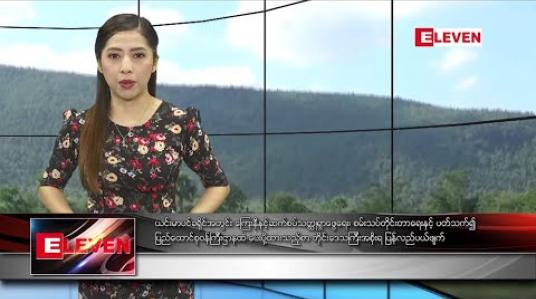 Embedded thumbnail for အောကျတိုဘာ ၁ ရကျနေ့ နံနကျပိုငျး သတငျးအစီအစဉျ