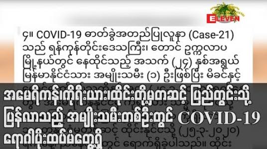 Embedded thumbnail for အမေရိကန်၊ကိုရီးယား၊ထိုင်းတို့မှတဆင့် ပြည်တွင်းသို့ ပြန်လာသည့် အမျိုးသမီးတစ်ဦးတွင် COVID-19 ရောဂါပိုးထပ်မံတွေ့ရှိ (ရုပ်သံ) 