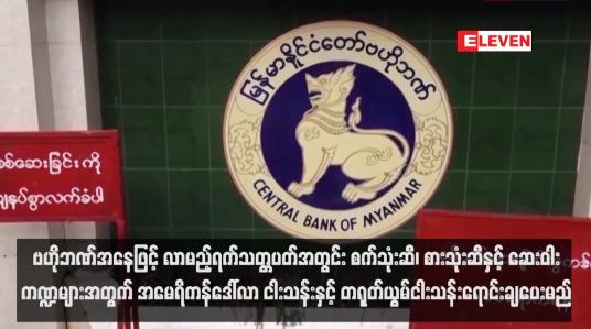 Embedded thumbnail for ဗဟိုဘဏ်အနေဖြင့် လာမည့်ရက်သတ္တပတ်အတွင်း စက်သုံးဆီ၊ စားသုံးဆီနှင့် ဆေးဝါးကဏ္ဍများအတွက် အမေရိကန်ဒေါ်လာ ငါးသန်းနှင့် တရုတ်ယွမ်ငါးသန်းရောင်းချပေးမည်