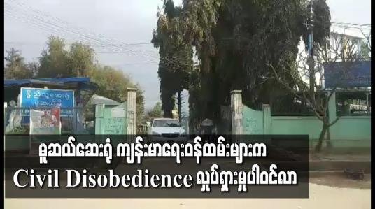 Embedded thumbnail for မူဆယ်ဆေးရုံ ကျန်းမာရေးဝန်ထမ်းများက Civil Disobedience လှုပ်ရှားမှုပါဝင်ထားပြီး Covid လူနာများ နှင့် အရေးပေါ်လူနာများကို ဆက်လက်ကုသပေးနေဟုသိရ 
