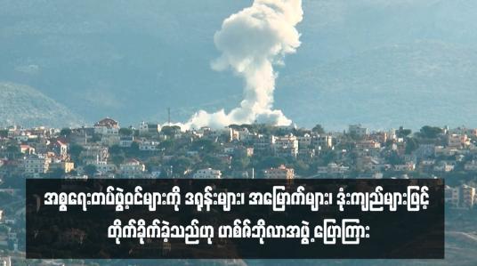 Embedded thumbnail for အစ္စရေးတပ်ဖွဲ့ဝင်များကို ဒရုန်းများ၊ အမြောက်များ၊ ဒုံးကျည်များဖြင့် တိုက်ခိုက်ခဲ့သည်ဟု ဟစ်ဇ်ဘိုလာအဖွဲ့ ပြောကြား