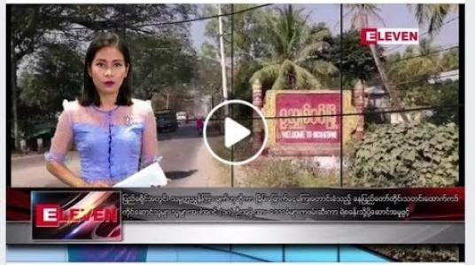 Embedded thumbnail for ဖေဖော်ဝါရီ ၄ ရက် နံနက်ခင်း သတင်းအစီအစဉ်