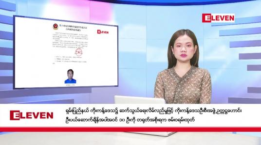 Embedded thumbnail for ဒီဇင်ဘာ ၁၁ ရက်ညပိုင်းသတင်းအစီအစဉ်