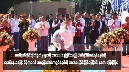 Embedded thumbnail for ပြည်ပနိုင်ငံအချို့က လက်နက်ကိုင်တိုက်ခိုက်မှုများကို အားပေးနေခြင်းသည် ပါတီစုံဒီမိုကရေစီစနစ်ကို နှောင့်နှေးစေပြီး ဒီမိုကရေစီ အမည်ခံအာဏာရှင်စနစ်ကို အားပေးခြင်းဖြစ်ကြောင်း နစကဥက္ကဋ္ဌ ပြောကြား