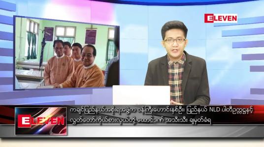 Embedded thumbnail for ဇန်နဝါရီ ၁ ရက် နံနက်ခင်းသတင်းအစီအစဉ် 