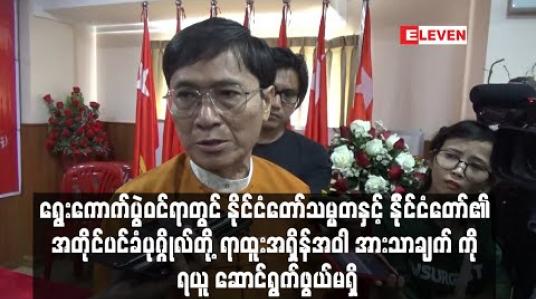 Embedded thumbnail for ရွေးကောက်ပွဲဝင်ရာတွင်သမ္မတနှင့်အတိုင်ပင်ခံပုဂ္ဂိုလ်တို့ရာထူးအရှိန်အဝါကို ရယူ ဆောင်ရွက်ဖွယ်မရှိ