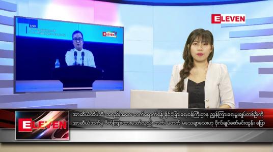 Embedded thumbnail for အောက်တိုဘာ ၂၅ ရက် ညပိုင်း သတင်းအစီအစဉ်