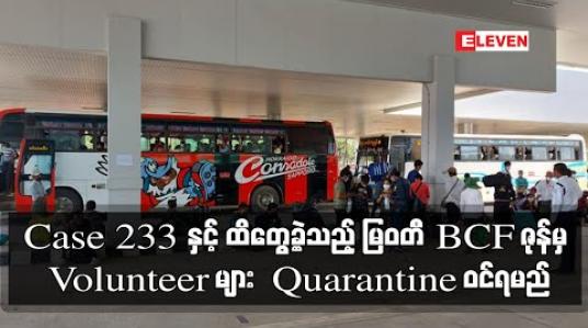 Embedded thumbnail for ထိုင်းပြန် case 233 လူနာနှင့် ထိတွေ့ခဲ့သည့် မြဝတီ BCF ဇုန်မှ Volunteer ဝန်ထမ်းများ Quarantine ဝင်ရမည်