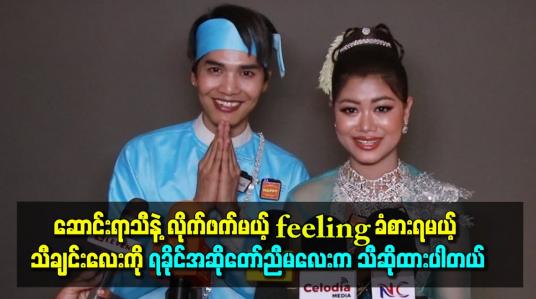 Embedded thumbnail for ဆောင်းရာသီနဲ့ လိုက်ဖက်မယ့် feeling ခံစားရမယ့် သီချင်းလေးကို ရခိုင် အဆိုတော်ညီမလေးက သီဆိုထားပါတယ်။ ဝင်းကိုက ပါဝင်သရုပ်ဆောင်ထားတယ်။ 
