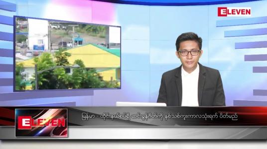 Embedded thumbnail for ဒီဇင်ဘာ ၂၇ ရက် နံနက်ပိုင်းသတင်းအစီအစဉ်