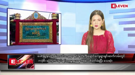 Embedded thumbnail for ဇွန်လ ၃၀ရက်နေ့ ညပိုင်းသတင်းအစီအစဉ် ( ည ၈ နာရီတိုက်ရိုက်ထုတ်လွှင့်မှု )