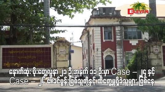 Embedded thumbnail for နောက်ဆုံး ပိုးတွေ့လူနာ ၂၁ ဦးအနက် ၁၁ ဦးမှာ Case – 24 နှင့် Case – 26 ၏ခင်ပွန်းဖြစ်သူတို့နှင့် ထိတွေ့မှုရှိခဲ့သူများ ဖြစ်နေ