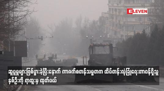 Embedded thumbnail for ဆူပူမှုများဖြစ်ပွားခဲ့ပြီးနောက် ကာဇက်စတန်သမ္မတက ထိပ်တန်းလုံခြုံရေးတာဝန်ရှိသူနှစ်ဦးကို ရာထူးမှထုတ်ပယ်