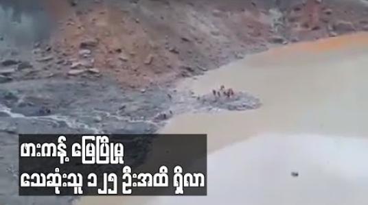 Embedded thumbnail for ဖားကန့် ဝှေခါကျေးရွာရှိ ကျောက်စိမ်းလုပ်ကွက်ဟောင်း မြေပြိုမှုကြောင့် ၇၀  ဦးသေဆုံး