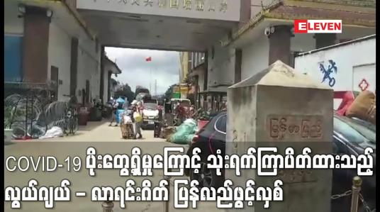 Embedded thumbnail for COVID-19 ပိုးတွေ့ရှိမှုကြောင့် သုံးရက်ကြာပိတ်ထားသည့် လွယ်ဂျယ် - လာရင်းဂိတ် ပြန်လည်ဖွင့်လှစ်
