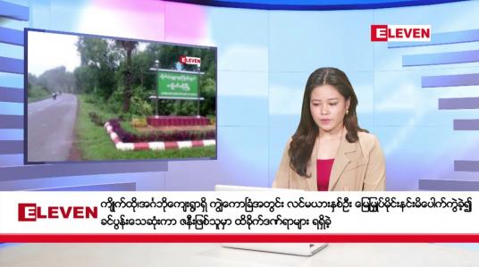 Embedded thumbnail for ■ ဒီဇင်ဘာ ၃၀ ရက်နေ့ ညပိုင်းသတင်းအစီအစဉ် ( ည ၈ နာရီတိုက်ရိုက်ထုတ်လွှင့်မှု )