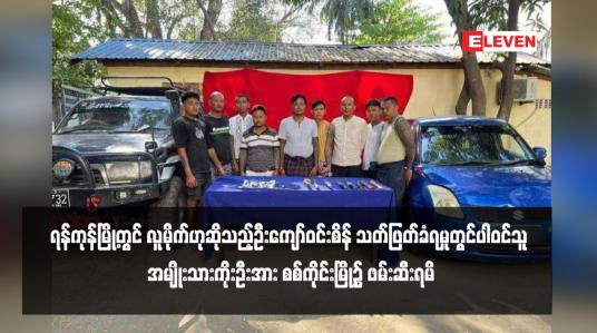 Embedded thumbnail for ရန်ကုန်မြို့တွင် လူမိုက်ဟုဆိုသည့်ဦးကျော်ဝင်းစိန် သတ်ဖြတ်ခံရမှုတွင်ပါဝင်သူ အမျိုးသားကိုးဦးအား စစ်ကိုင်းမြို့၌ ဖမ်းဆီးရမိ