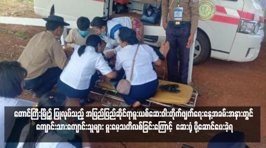 Embedded thumbnail for တောင်ကြီးမြို့၌ ပြုလုပ်သည့် အပြည်ပြည်ဆိုင်ရာမူးယစ်ဆေးဝါးတိုက်ဖျက်ရေးနေ့အခမ်းအနားတွင် ကျောင်းသားကျောင်းသူများ မူးမေ့သတိလစ်ခြင်းကြောင့် ဆေးရုံ ပို့ဆောင်ပေးခဲ့ရ