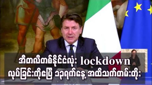 Embedded thumbnail for အီတလီတစ်နိုင်ငံလုံး lockdown လုပ်ခြင်းကိုဧပြီ၁၃ရက်နေ့အထိသက်တမ်းတိုး