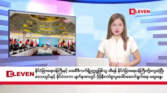 Embedded thumbnail for ဇွန် ၂၄ ရက်ညပိုင်းသတင်းအစီအစဉ်(တိုက်ရိုက်ထုတ်လွှင့်မှု)
