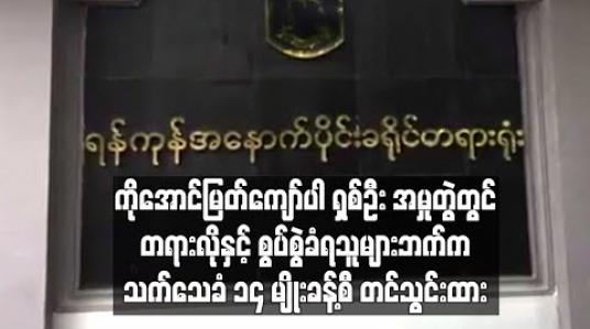 Embedded thumbnail for ကိုအောင်မြတ်ကျော်ပါ ရှစ်ဦးအမှုတွဲတွင် တရားလိုနှင့်စွပ်စွဲခံရသူများဘက်က သက်သေခံ ၁၄မျိုးခန့် တင်သွင်းထား