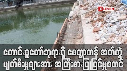 Embedded thumbnail for စစ်ကိုင်းမြို့၊ ရာဇမဏိစူဠာကောင်းမှုတော်ဘုရားရှိ မေတ္တာကန် အက်ကွဲပျက်စီးမှုများအား အကြီးစားပြုပြင်မှု စတင် 