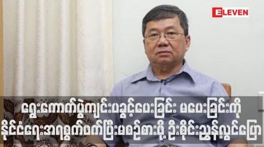 Embedded thumbnail for ရွေးကောက်ပွဲကျင်းပခွင့်ပေးခြင်း မပေးခြင်းကို နိုင်ငံရေးအရ စွက်ဖက်ပြီးမစဉ်စားဖို့ ရှမ်းတိုင်းရင်းသားများ ဒီမိုကရေစီအဖွဲ့ချုပ် ဒုတိယဥက္ကဋ္ဌဦးစိုင်းညွှန့်လွင်ပြော 