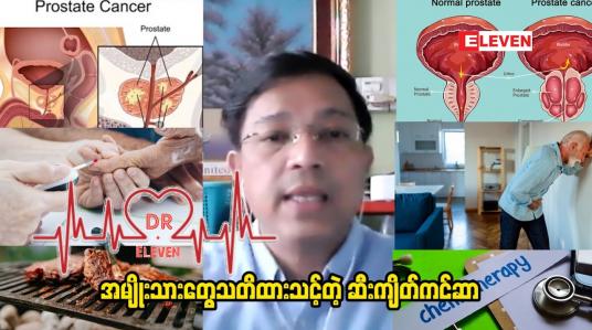 Embedded thumbnail for အမျိုးသားတွေသတိထားသင့်တဲ့ ဆီးကျိတ်ကင်ဆာ