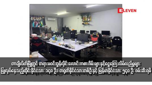 Embedded thumbnail for တာချီလိတ်မြို့တွင် တရားမဝင်အွန်လိုင်းလောင်းကစားဂိမ်းများနှင့်ငွေကြေးလိမ်လည်မှုများ ပြုလုပ်နေသည့်ထိုင်းနိုင်ငံသား ၁၄၈ ဦး၊ တရုတ်နိုင်ငံသားတစ်ဦးနှင့် မြန်မာနိုင်ငံသား ၅၄၀ ဦး ဖမ်းဆီးရမိ