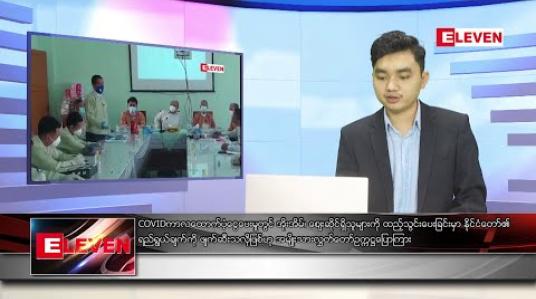 Embedded thumbnail for နိုဝင်ဘာ ၁၁ ရက် နံနက်ခင်း သတင်းအစီအစဉ် 