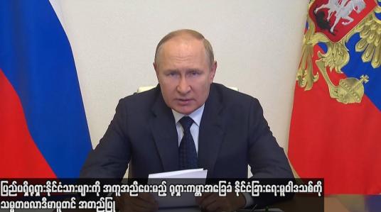 Embedded thumbnail for ပြည်ပရှိရုရှားနိုင်ငံသားများကို အကူအညီပေးမည့် ရုရှားကမ္ဘာအခြေခံ နိုင်ငံခြားရေးမူဝါဒ