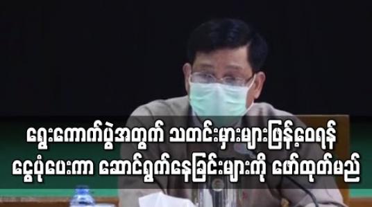 Embedded thumbnail for ရွေးကောက်ပွဲအတွက် ရည်ရွယ်ချက်ဖြင့် လူမှုကွန်ရက်တွင် သတင်းမှားများ ဖြန့်ဝေရန် အုပ်စုတစ်စုက ငွေပုံပေးကာ ဆောင်ရွက်နေခြင်းများကို စိစစ်ဖော်ထုတ်ပြီး အရေးယူမည်ဟု ဦးဇော်ဌေး ပြောကြား