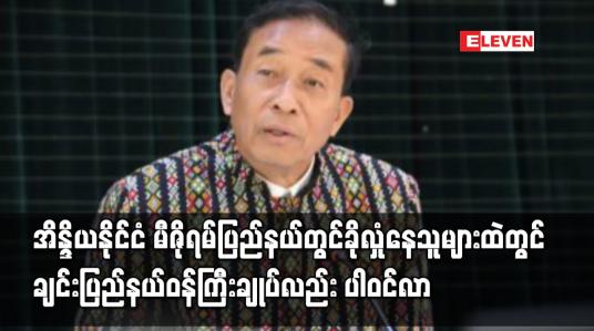 Embedded thumbnail for အိန္ဒိယနိုင်ငံ မီဇိုရမ်ပြည်နယ်တွင်ခိုလှုံနေသူများထဲတွင် ချင်းပြည်နယ်ဝန်ကြီးချုပ်လည်း ပါဝင်လာ