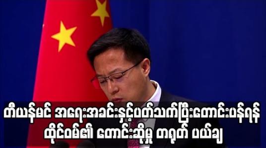 Embedded thumbnail for တီယန်မင် အရေးအခင်းနှင့် ပတ်သက်ပြီး ပြန်တောင်းပန်ရန် ထိုင်ဝမ်၏ တောင်းဆိုမှုမှာ အဓိပ္ပာယ်မရှိဟု တရုတ် ပယ်ချ 