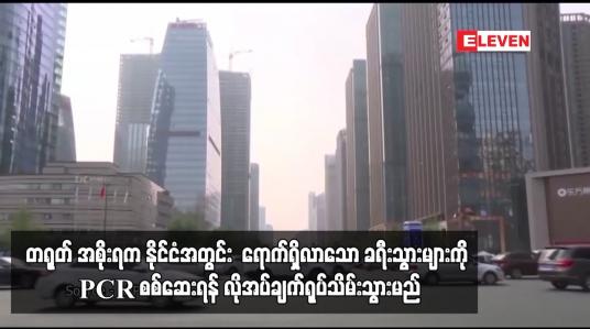 Embedded thumbnail for တရုတ် အစိုးရက နိုင်ငံအတွင်း  ရောက်ရှိလာသော ခရီးသွားများကို PCR စစ်ဆေးရန် လိုအပ်ချက်ရုပ်သိမ်းသွားမည်