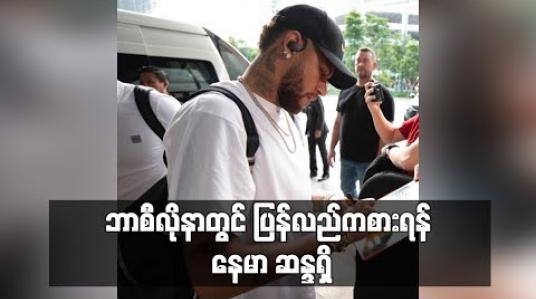 Embedded thumbnail for ဘာစီလိုနာတွင် ပြန်လည်ကစားရန် နေမာ ဆန္ဒရှိ 