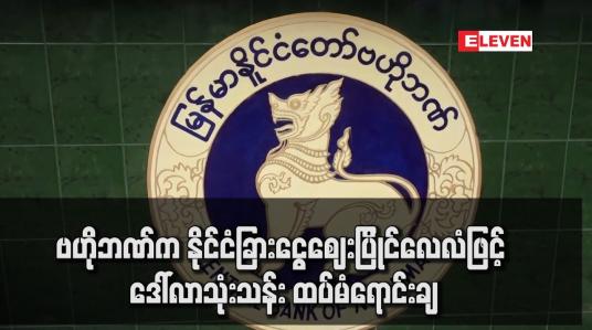 Embedded thumbnail for ဗဟိုဘဏ်က နိုင်ငံခြားငွေဈေးပြိုင်ဒေါ်လာဖြင့် ဒေါ်လာသုံးသန်း ထပ်မံရောင်းချခဲ့