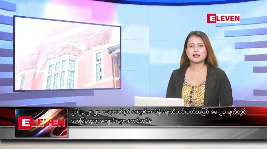 Embedded thumbnail for ■ မေ ၂၃ ရက်ညပိုင်းသတင်းအစီအစဉ်(တိုက်ရိုက်ထုတ်လွှင့်မှု)