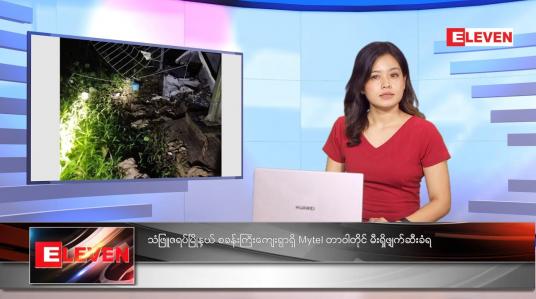 Embedded thumbnail for အောက်တိုဘာလ ၂ ရက်နေ့ ညနေခင်းသတင်းအစီအစဉ် 