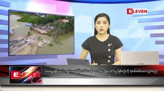 Embedded thumbnail for ဇူလိုင်၂၁ နံနက်ပိုင်း သတင်းအစီအစဉ် 