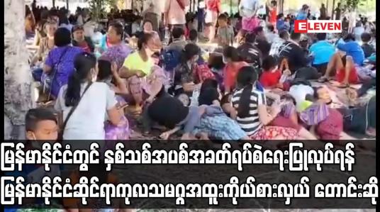 Embedded thumbnail for မြန်မာနိုင်ငံတွင် နှစ်သစ်အပစ်အခတ်ရပ်စဲရေးပြုလုပ်ရန် မြန်မာနိုင်ငံဆိုင်ရာ ကုလသမဂ္ဂအထူးကိုယ်စားလှယ်တေ