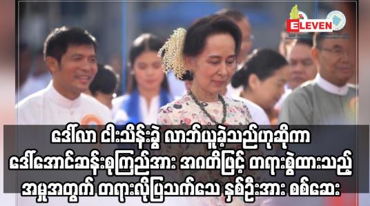 Embedded thumbnail for စေပိုင်ကုမ္ပဏီပိုင်ရှင် ဦးမောင်ဝိတ်ထံမှ ဒေါ်လာ ငါးသိန်းခွဲ လာဘ်ယူခဲ့သည်ဟုဆိုကာ ဒေါ်အောင်ဆန်းစုကြည်အား အဂတိဖြင့် တရားစွဲထားသည့် အမှုအတွက် တရားလိုပြသက်သေ နှစ်ဦးအား စစ်ဆေး 