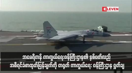 Embedded thumbnail for အမေရိကန် ကာကွယ်ရေးဝန်ကြီးဌာန၏ နှစ်ပတ်လည် အစီရင်ခံစာထုတ်ပြန်ချက်ကို တရုတ် ကာကွယ်ရေး ဝန်ကြီးဌာန ရှုတ်ချ